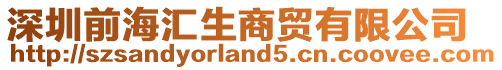 深圳前海匯生商貿有限公司