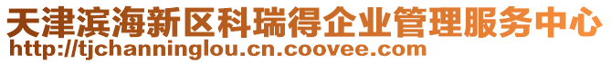 天津濱海新區科瑞得企業管理服務中心