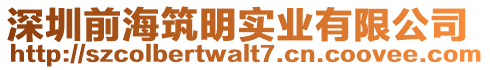 深圳前海筑明實業有限公司