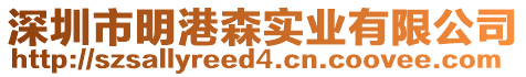 深圳市明港森實業有限公司