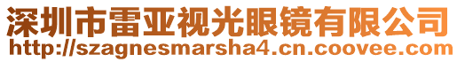 深圳市雷亞視光眼鏡有限公司