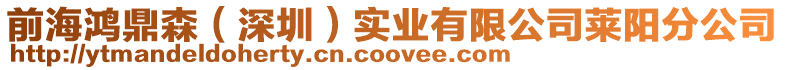前海鴻鼎森(深圳)實(shí)業(yè)有限公司萊陽(yáng)分公司