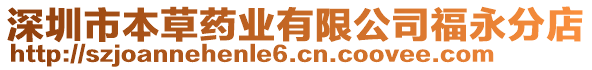 深圳市本草藥業有限公司福永分店