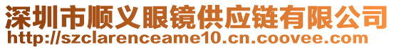 深圳市順義眼鏡供應鏈有限公司