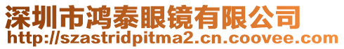 深圳市鴻泰眼鏡有限公司