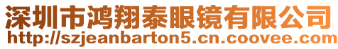 深圳市鴻翔泰眼鏡有限公司
