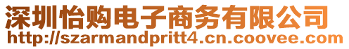 深圳怡購電子商務(wù)有限公司