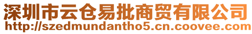 深圳市云倉易批商貿有限公司