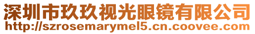 深圳市玖玖視光眼鏡有限公司