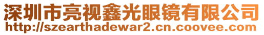 深圳市亮視鑫光眼鏡有限公司