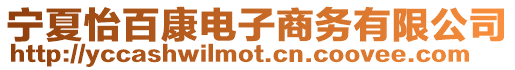 寧夏怡百康電子商務(wù)有限公司