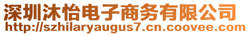 深圳沐怡電子商務(wù)有限公司
