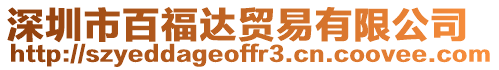 深圳市百福達貿易有限公司