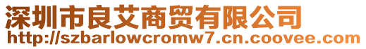 深圳市良艾商貿(mào)有限公司