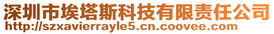 深圳市埃塔斯科技有限責(zé)任公司