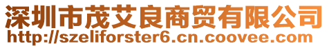 深圳市茂艾良商貿有限公司