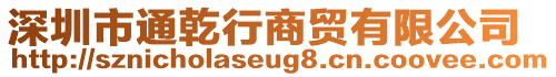 深圳市通乾行商貿(mào)有限公司