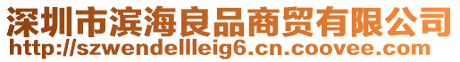 深圳市濱海良品商貿有限公司