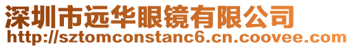 深圳市遠華眼鏡有限公司