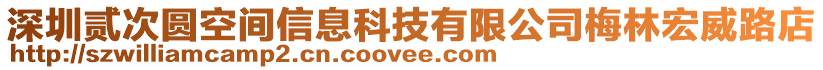 深圳貳次圓空間信息科技有限公司梅林宏威路店