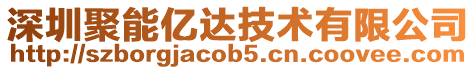 深圳聚能億達技術有限公司