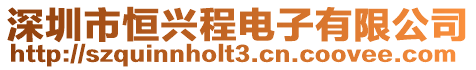 深圳市恒興程電子有限公司