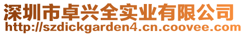 深圳市卓興全實業有限公司