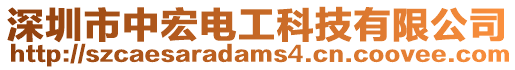 深圳市中宏電工科技有限公司