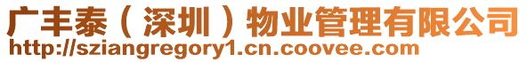 廣豐泰(深圳)物業管理有限公司