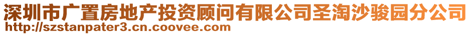深圳市廣置房地產(chǎn)投資顧問有限公司圣淘沙駿園分公司
