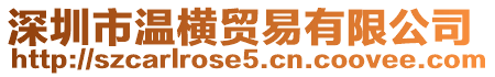 深圳市溫橫貿(mào)易有限公司