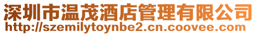 深圳市溫茂酒店管理有限公司