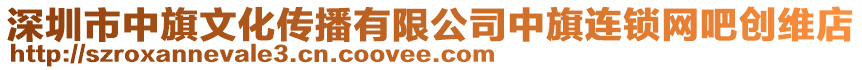 深圳市中旗文化傳播有限公司中旗連鎖網吧創維店