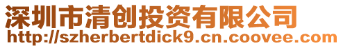 深圳市清創(chuàng)投資有限公司