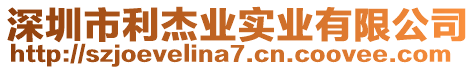 深圳市利杰業實業有限公司