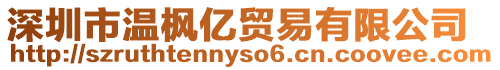 深圳市溫楓億貿易有限公司