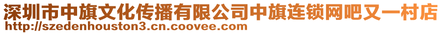 深圳市中旗文化傳播有限公司中旗連鎖網(wǎng)吧又一村店