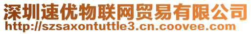 深圳速優物聯網貿易有限公司