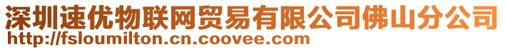 深圳速優物聯網貿易有限公司佛山分公司