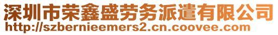 深圳市榮鑫盛勞務派遣有限公司