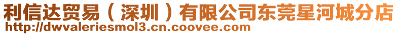 利信達貿易(深圳)有限公司東莞星河城分店
