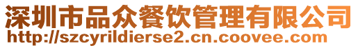 深圳市品眾餐飲管理有限公司