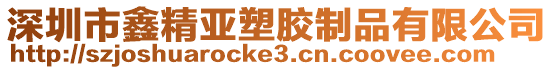 深圳市鑫精亞塑膠制品有限公司