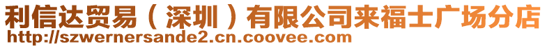利信達(dá)貿(mào)易(深圳)有限公司來福士廣場(chǎng)分店