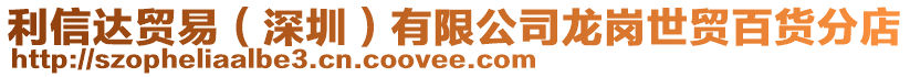 利信達貿易(深圳)有限公司龍崗世貿百貨分店