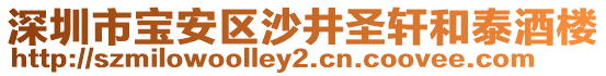 深圳市寶安區(qū)沙井圣軒和泰酒樓