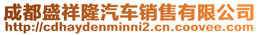 成都盛祥隆汽車銷售有限公司