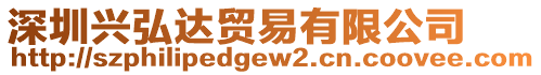 深圳興弘達貿易有限公司