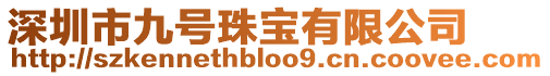 深圳市九號珠寶有限公司