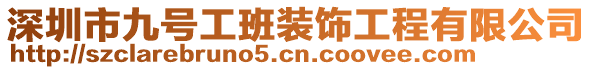 深圳市九號工班裝飾工程有限公司